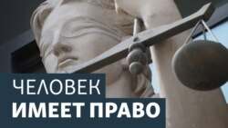 Человек имеет право.Полицейских судят за пытки