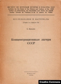 Одно из самых известных изданий Института. Б. Яковлев. Концентрационные лагери СССР. Мюнхен, 1955