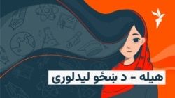 هيله - د ښځو ليد لوری