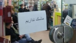 په ایران کې یو درملتون: "ماسک نه‌لرو."