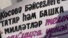 Второе обрезание языка: предмет "родной язык" убрать из школ!