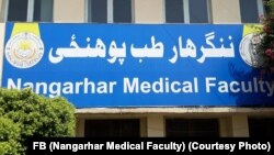 ارشیف: د ننګرهار د طب پوهنځی