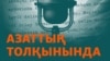 KAZAKHSTAN - Cover of Podcast "On the Waves of Azattyq" 