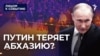 Путин теряет Абхазию?