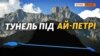 Водовід у Ялті та «Північний потік». Що їх об’єднує? (відео)