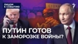 Путин готов к заморозке войны?