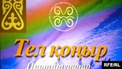 Моңғолия қазақтарының күйлері жинақталған «Телқоңыр» кітабының мұқабасы. Алматы, қыркүйек, 2009 жыл.