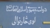 د څارنوالان ټولنه: له دندو ګوښه شوي څارنوالان پاکستان کې بې‌برخليکه پراته دي