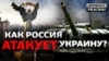 Войска на границе: как и когда Россия может атаковать Украину? | Донбасс Реалии (видео)