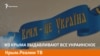 Из Крыма выдавливают все украинское | Крым.Реалии ТВ (видео)