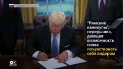 Что российские СМИ говорят о «римских каникулах» Трампа (видео)