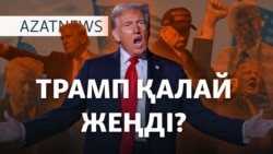 Трамп қалай жеңді? Харрис неге жеңілді? – AzatNEWS | 06.11.2024