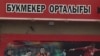 Букмекерлік кеңсенің сыртқы көрінісі. Алматы, 30 наурыз 2012 жыл. Көрнекі сурет. 