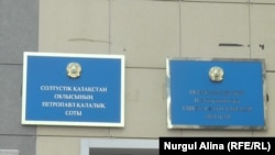 Таблички на здании Петропавловского городского суда Северо-Казахстанской области. 12 октября 2020 года